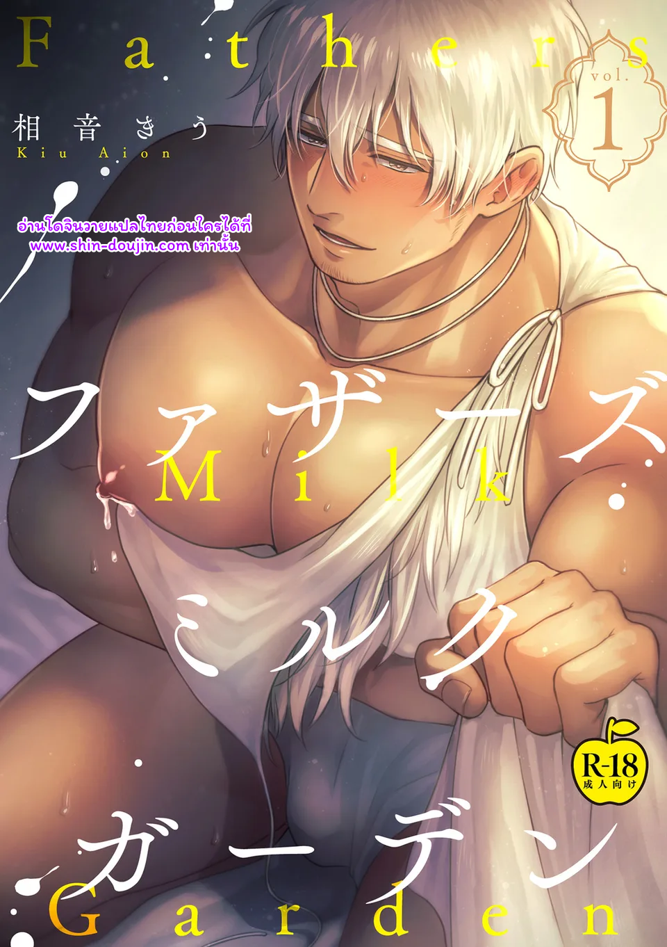พ่อนมของผม 01-1